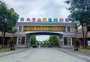 太子山野生动物园第 17 张图片